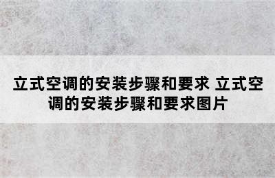 立式空调的安装步骤和要求 立式空调的安装步骤和要求图片